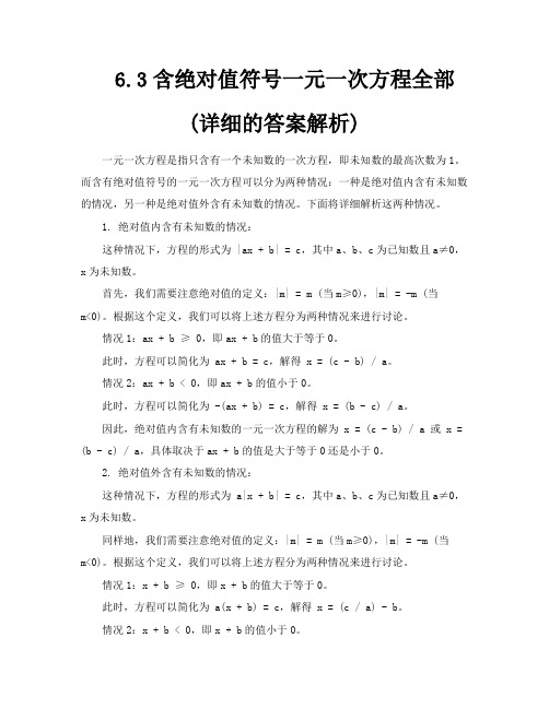 63含绝对值符号一元一次方程全部详细的答案解析