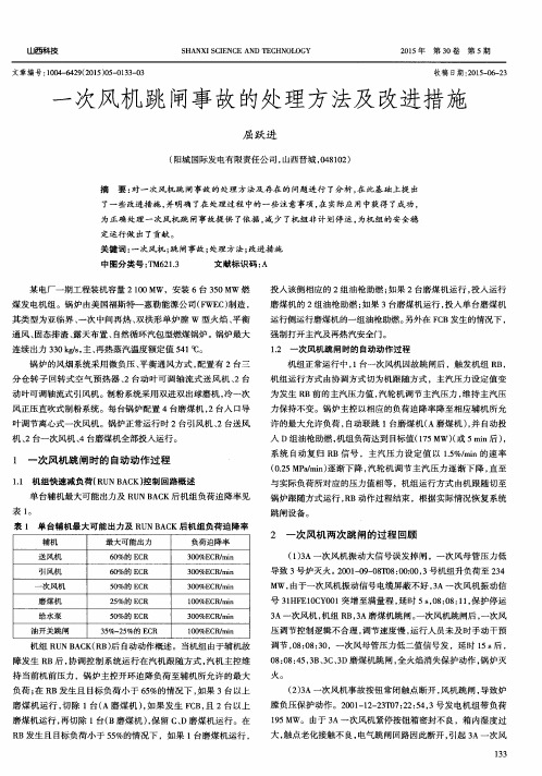 一次风机跳闸事故的处理方法及改进措施