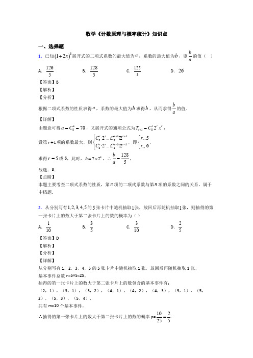 高考数学压轴专题最新备战高考《计数原理与概率统计》全集汇编附答案解析