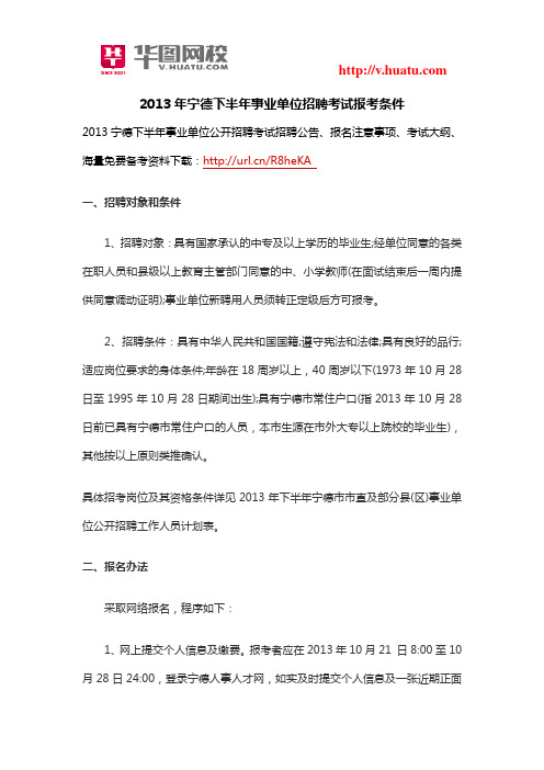 2013宁德下半年事业单位招聘考试报考条件