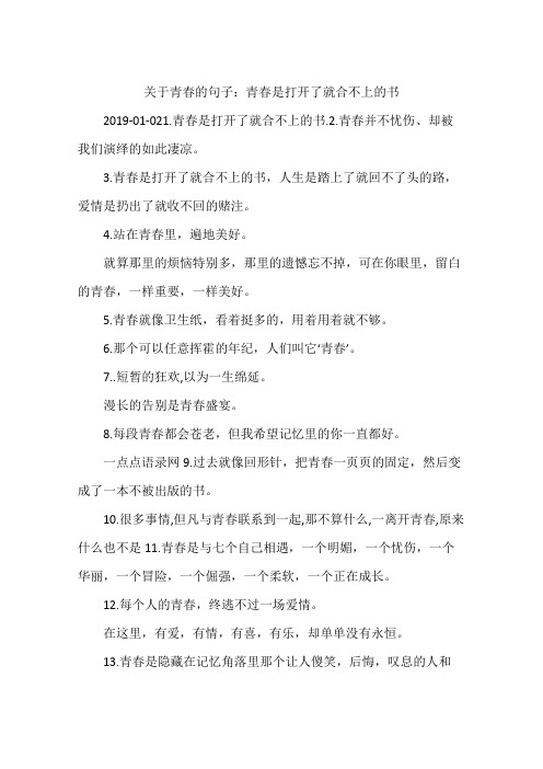 关于青春的句子：青春是打开了就合不上的书