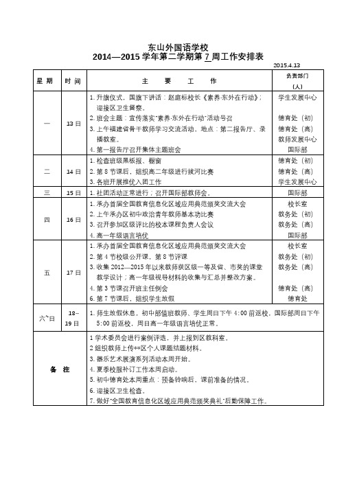 东山外国语学校2014—2015学年第二学期第7周工作安排表【模板】