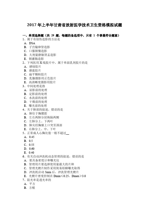 2017年上半年甘肃省放射医学技术卫生资格模拟试题