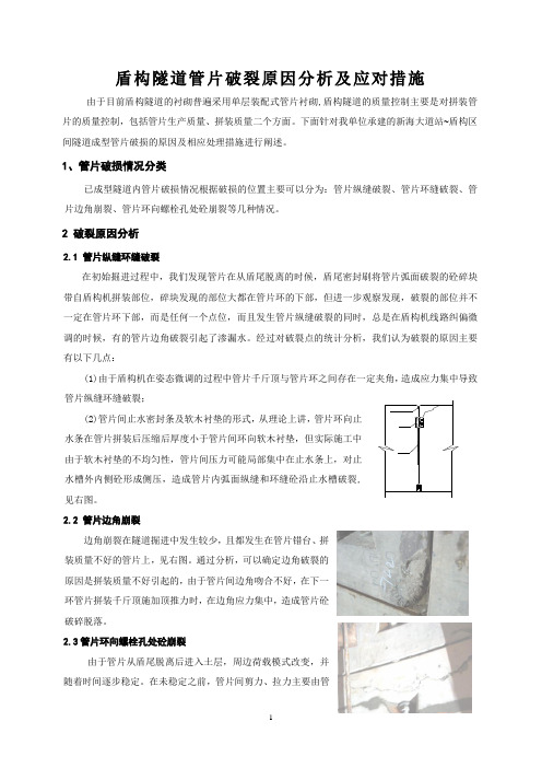 盾构隧道管片破裂原因分析及应对措施