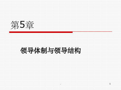 领导体制与领导结构ppt课件