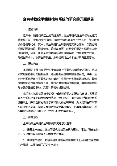 全自动数控平缝机控制系统的研究的开题报告