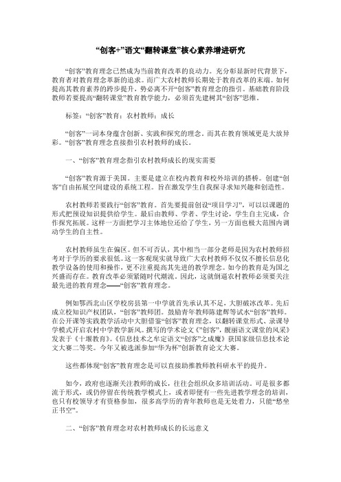 “创客+”语文“翻转课堂”核心素养增进研究