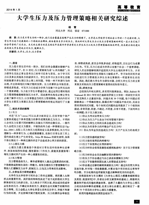 大学生压力及压力管理策略相关研究综述