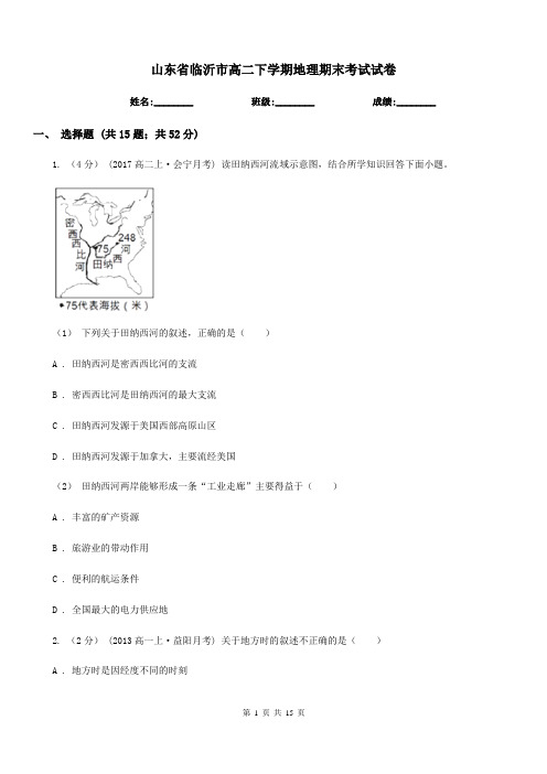 山东省临沂市高二下学期地理期末考试试卷