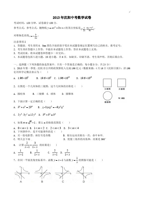 2013年沈阳市中考数学试题及标准答案