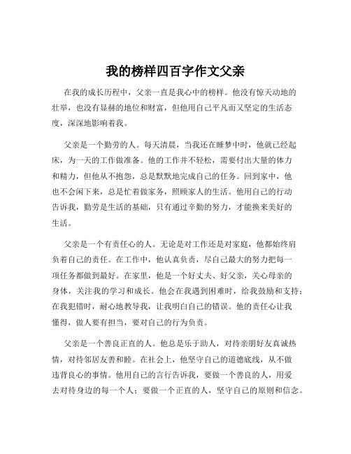 我的榜样四百字作文父亲