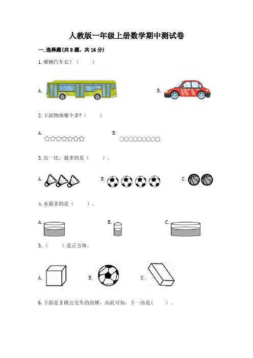 人教版一年级上册数学期中测试卷(必刷)word版