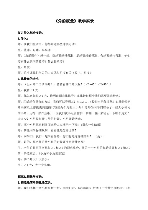 人教版小学数学四年级上册《角的度量》教学实录