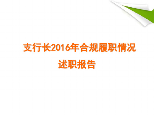 支行长合规履职情况述职报告-(模板).ppt教学文稿