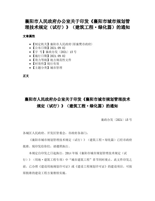 襄阳市人民政府办公室关于印发《襄阳市城市规划管理技术规定（试行）》（建筑工程·绿化篇）的通知