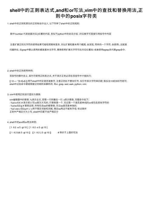 shell中的正则表达式,and和or写法,vim中的查找和替换用法,正则中的posix字符类