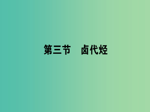 高中化学 2.3 卤代烃课件 新人教版选修5