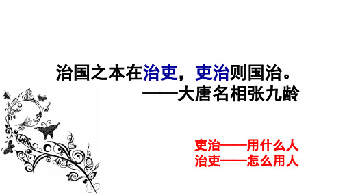 人教统编版高中历史《中国古代官员的选拔、考核与监察》优秀PPT1