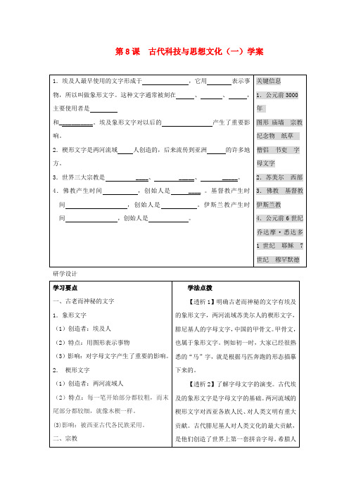 九年级历史上册 第8课  古代科技与思想文化(一)学案 人教新课标版