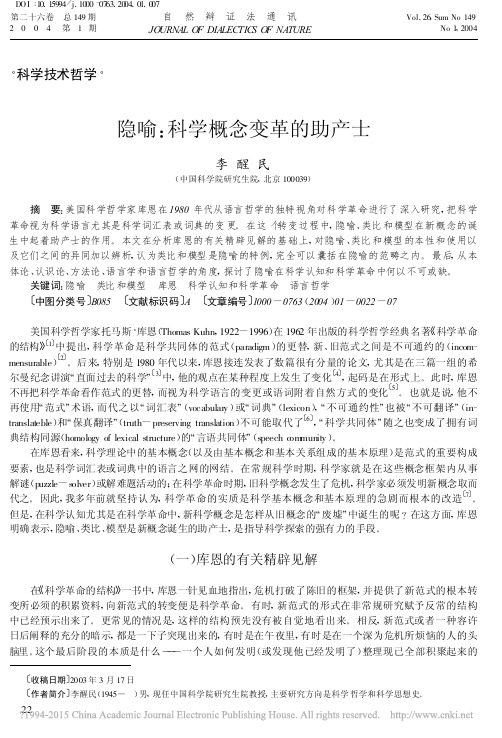 隐喻_科学概念变革的助产士_李醒民