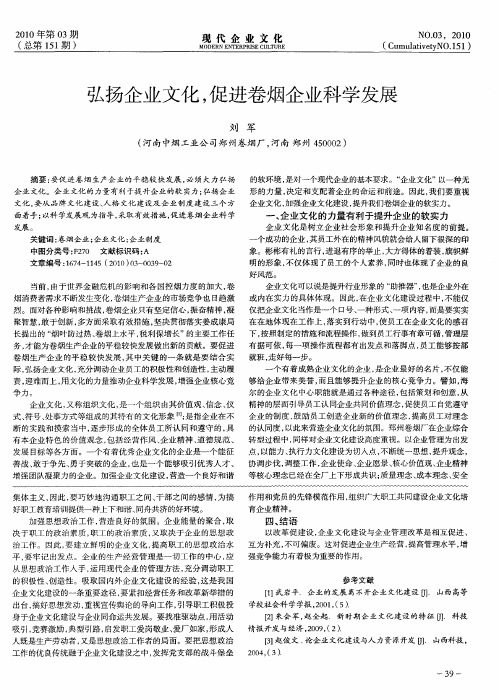 弘扬企业文化,促进卷烟企业科学发展