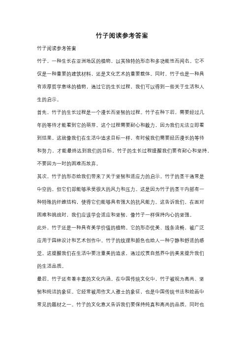 竹子阅读参考答案