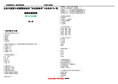 北京中医药大学智慧树知到“针灸推拿学”《针灸学Z》网课测试题答案2