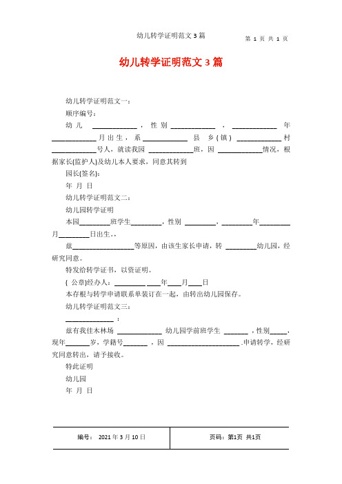 幼儿转学证明范文3篇