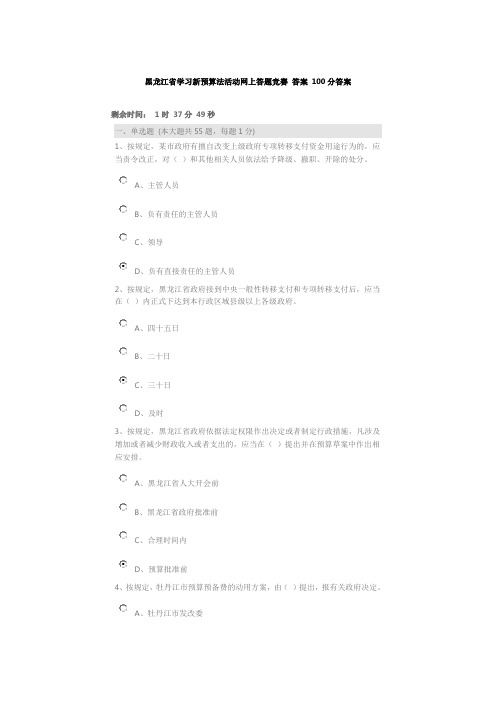 黑龙江省学习新预算法活动网上答题竞赛-答案-100分答案