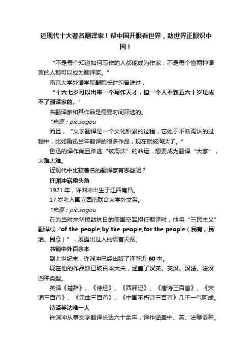 近现代十大著名翻译家！帮中国开眼看世界，助世界正眼识中国！