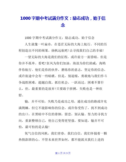 1000字期中考试满分作文：励志成功,始于信念