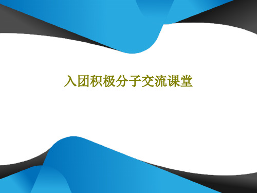 入团积极分子交流课堂16页PPT