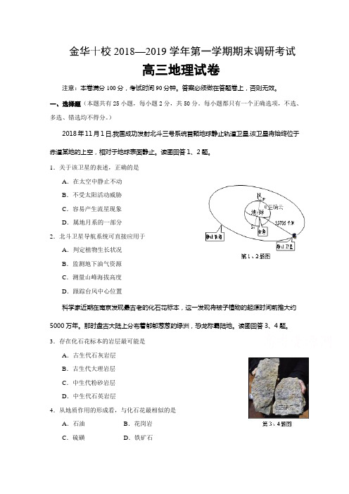 浙江省金华十校2019届高三上学期期末联考地理试卷+Word版含答案