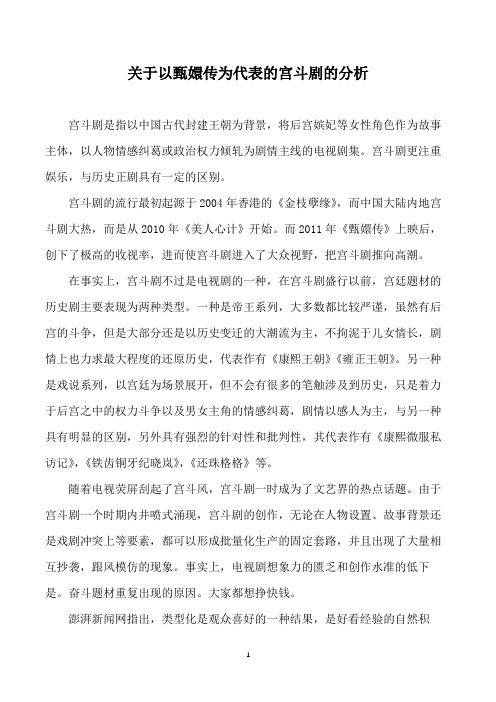 关于以甄嬛传为代表的宫斗剧的分析