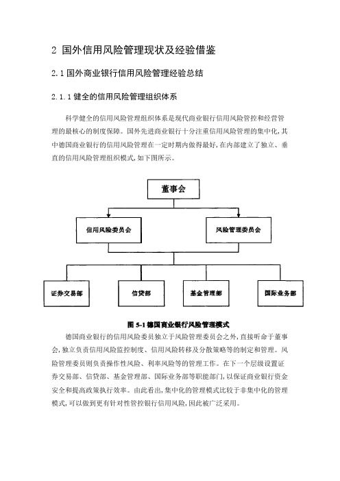 国外信用风险管理现状及经验借鉴
