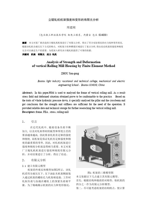 立辊轧机机架强度和变形的有限元分析