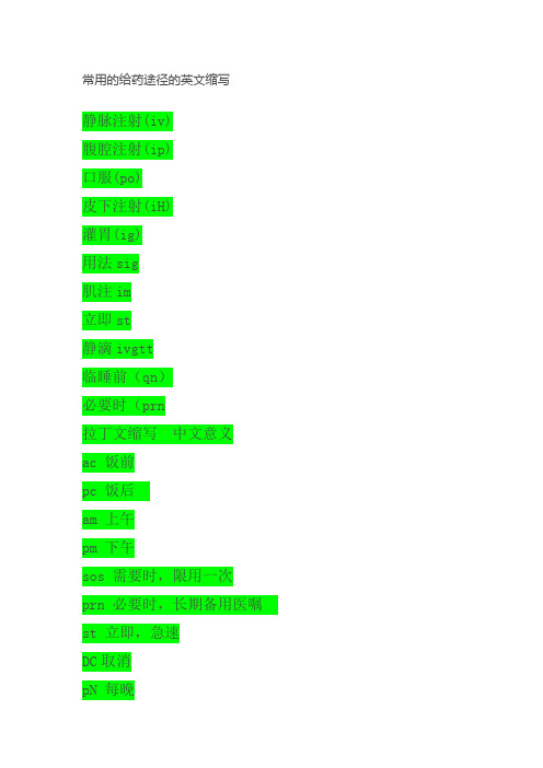 常用的给药途径的英文缩写
