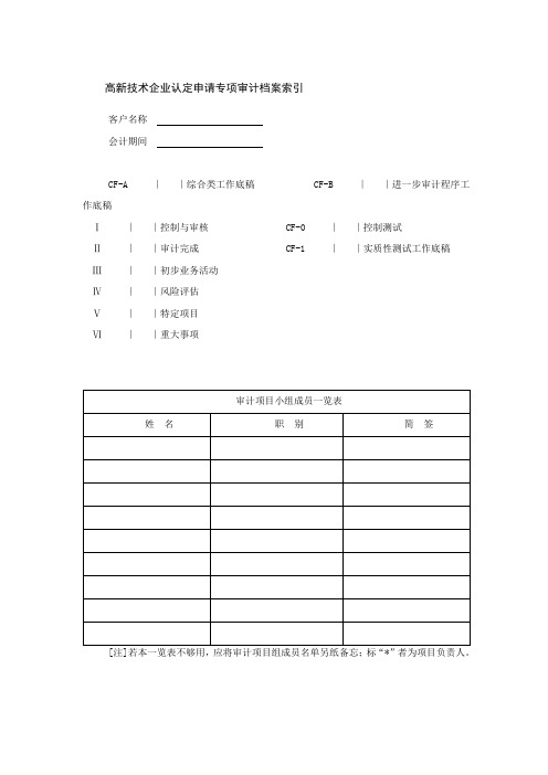 CF-A综合类底稿—高新认定审计