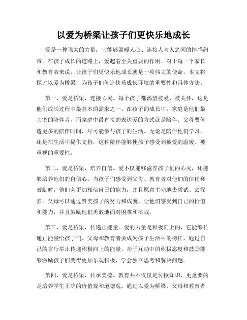 以爱为桥梁让孩子们更快乐地成长