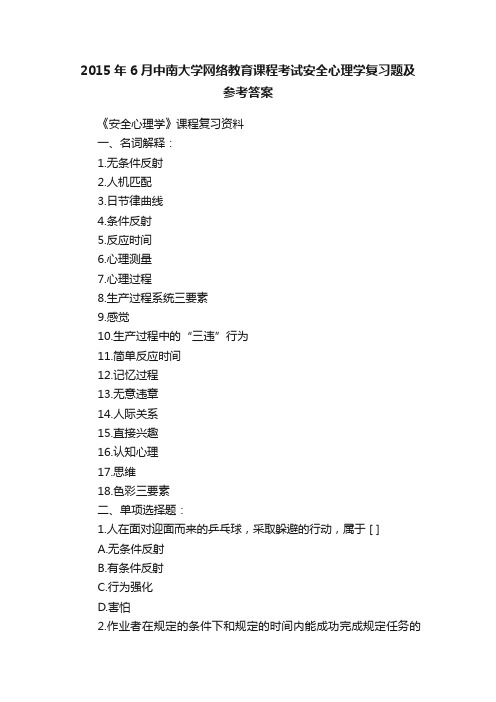 2015年6月中南大学网络教育课程考试安全心理学复习题及参考答案