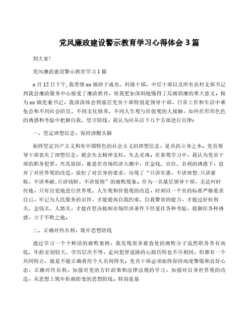 党风廉政建设警示教育学习心得体会3篇