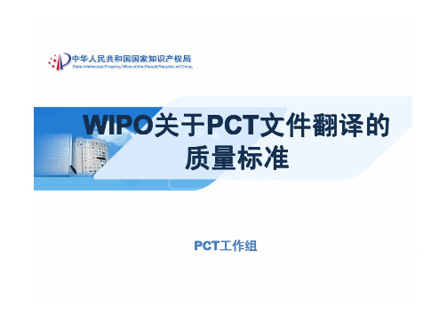 WIPO关于PCT文件翻译的质量标准(修改)