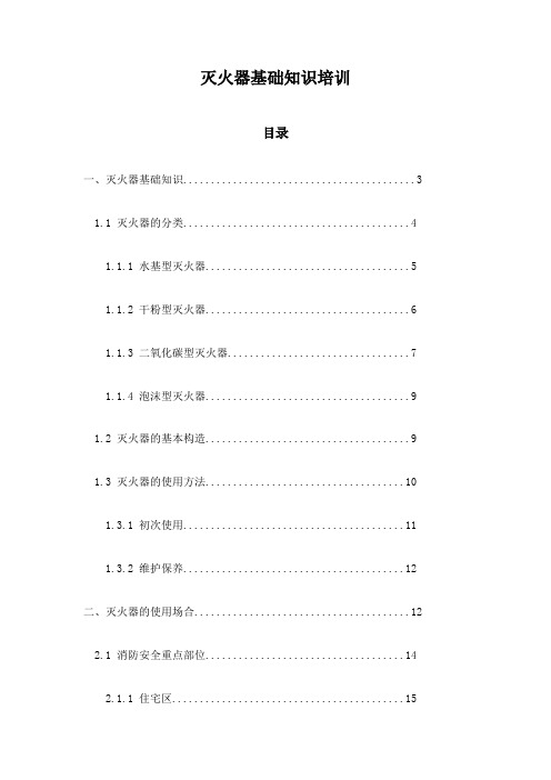 灭火器基础知识培训