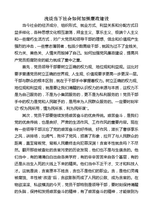 浅谈当下社会如何加强廉政建设