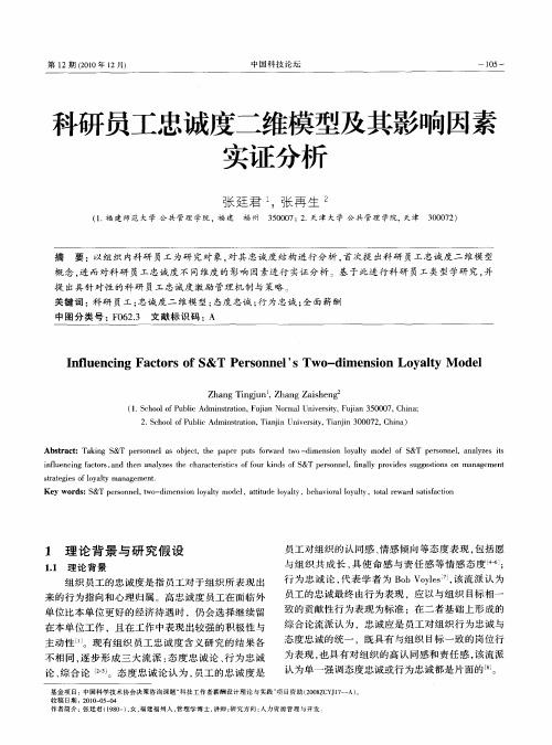 科研员工忠诚度二维模型及其影响因素实证分析