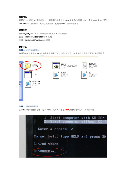 LENOVO VBKE系列机型SN&SLP&UUID工具操作手册 V1.1_120822