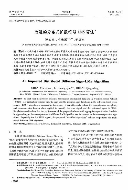 改进的分布式扩散符号LMS算法