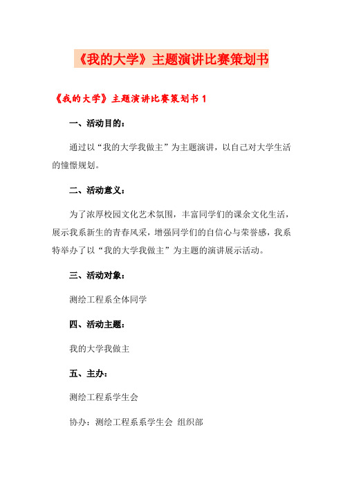 《我的大学》主题演讲比赛策划书