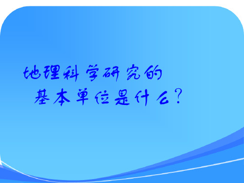 地理科学导论(上海师范大学,白润光)