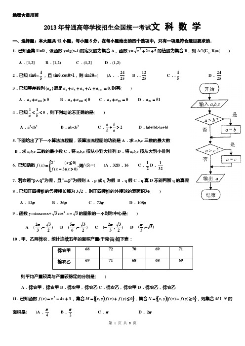 宁夏银川一中2013届高三第三次模拟考试文科数学试题